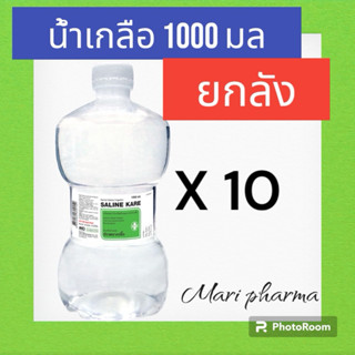 [ยกลัง]น้ำเกลือดัมเบล   Klean&Kare​ Normal​ Saline​ Solution…