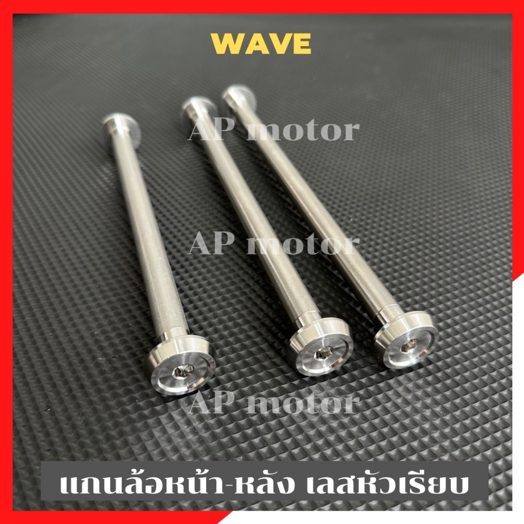 แกนล้อหน้า-หลังWAVE สแตนเลสหัวเรียบ เพลาล้อหน้าเวฟ เพลาล้อหน้าwave เพลาล้อหลังเวฟ เพลาล้อหลังwave แกนล้อหน้าเวฟ แกนล้อหล