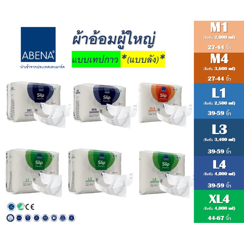 แบบลัง เทปกาว : ABENA Slip Premium อาบีน่า ผ้าอ้อมผู้ใหญ่แบบเทปกาว (นำเข้าจากเดนมาร์ค)