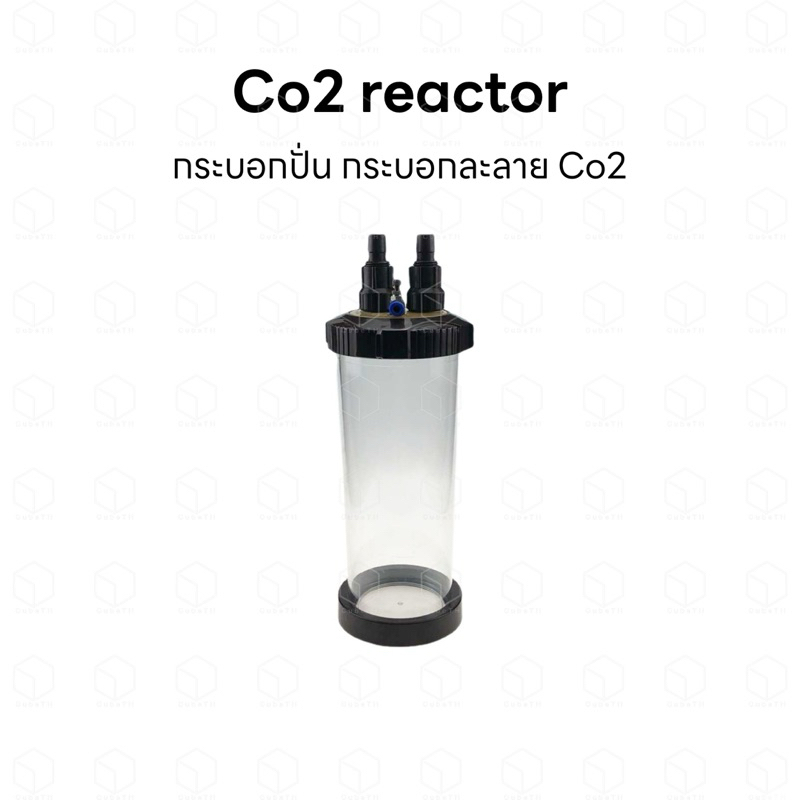 Co2 reactor กระบอกปั่นคาร์บอน กระบอกละลาย Co2 สำหรับใช้แทน Co2 diffuser หัวดิฟ