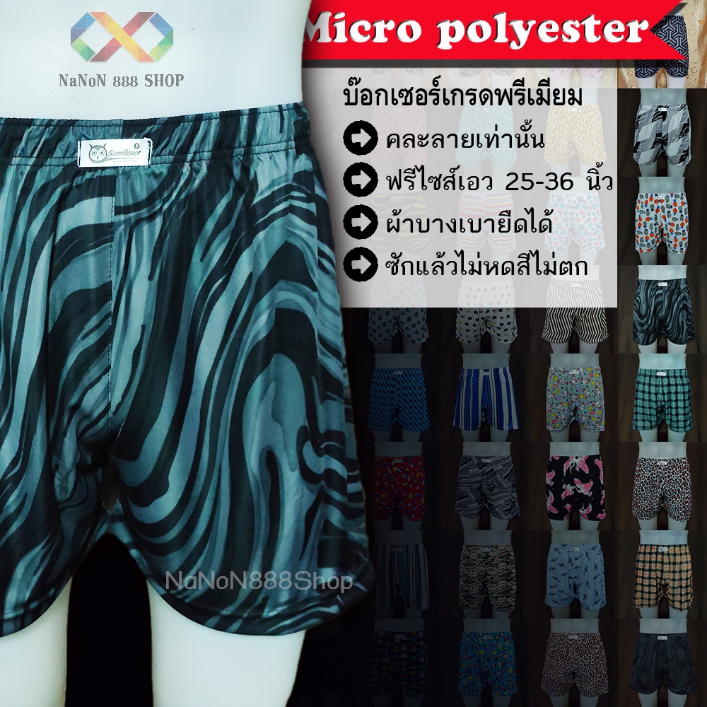 BOXER บ๊อกเซอร์ ผ้าไมโคร 25-38" [คละลาย] ผ้านิ่มลื่น ไม่ยืดย้วย บางเบา แห้งเร็ว สวมใส่สบาย
