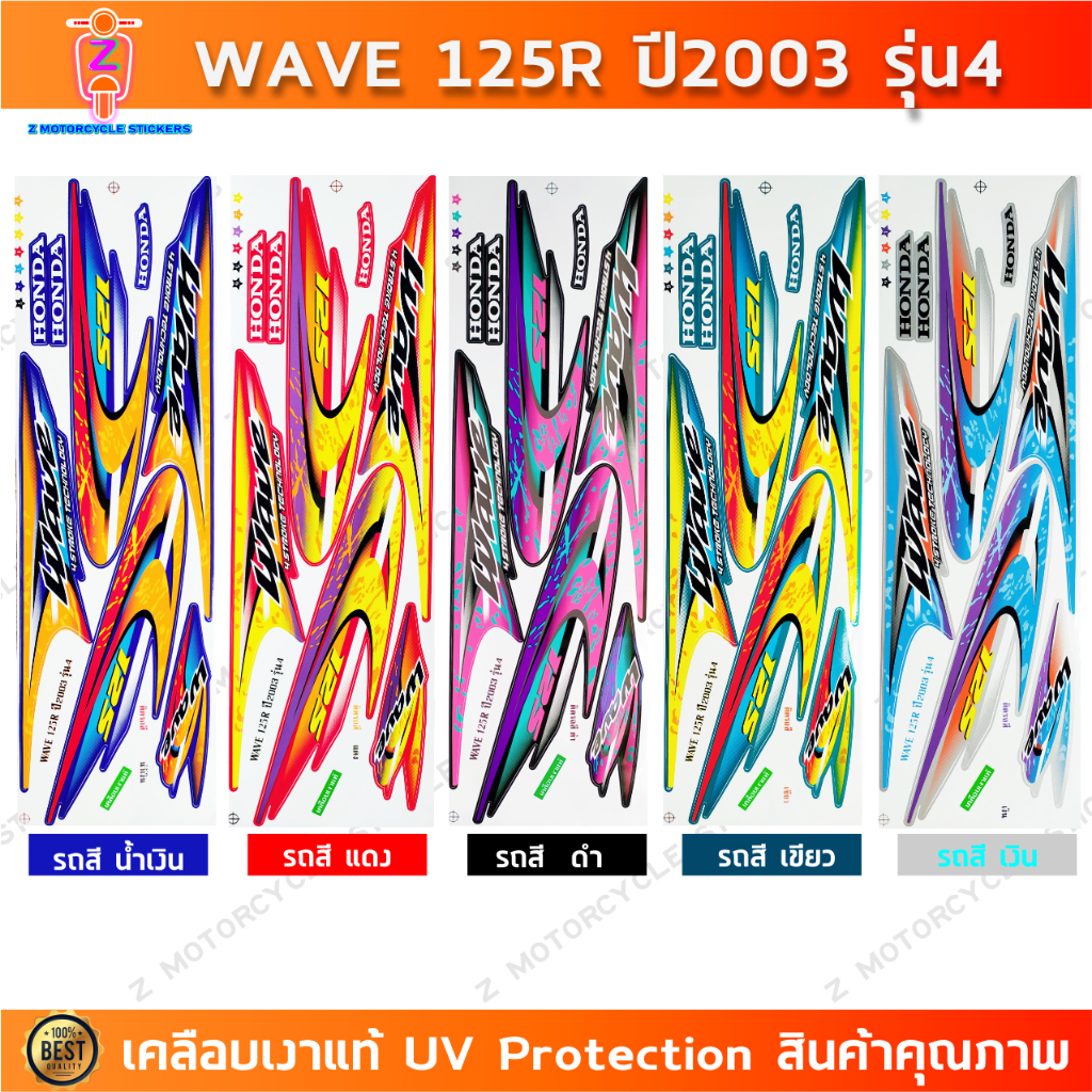 สติกเกอร์ เวฟ 125r ปี 2003 รุ่น 4 สติกเกอร์มอเตอร์ไซค์ wave125r ปี 2003 รุ่น 4 เคลือบเงาแท้