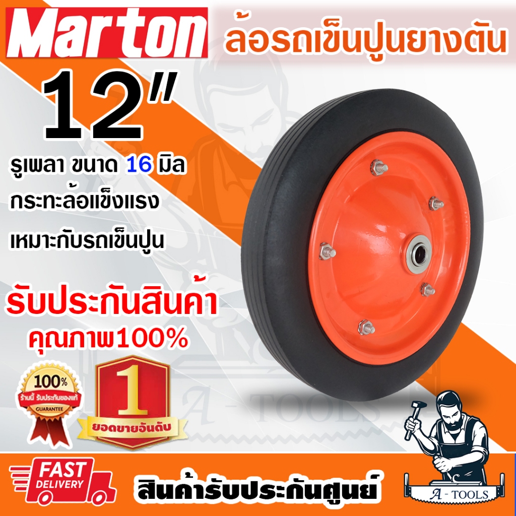 MARTON ล้อรถเข็นปูน สีส้ม ยางตัน มีลูกปืนในตัว กระทะล้อแข็งเเรง ยางรถเข็น 12" **ส่งเร็ว ของแท้100%**