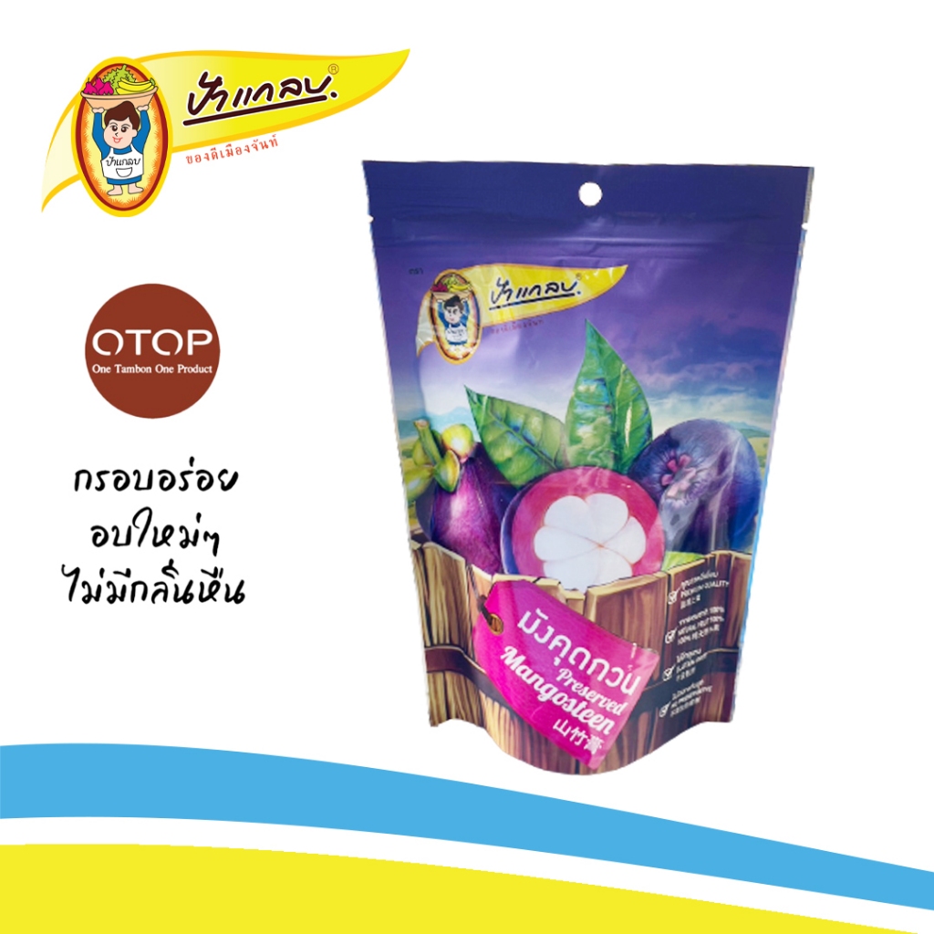 มังคุดกวน 300กรัม ตราป้าแกลบ ของดีเมืองจันท์