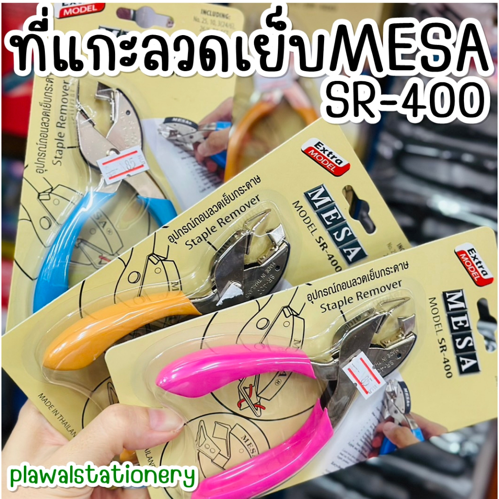 ที่ถอนลวดเย็บ MESA SR-400 แข็งแรง ทนทาน