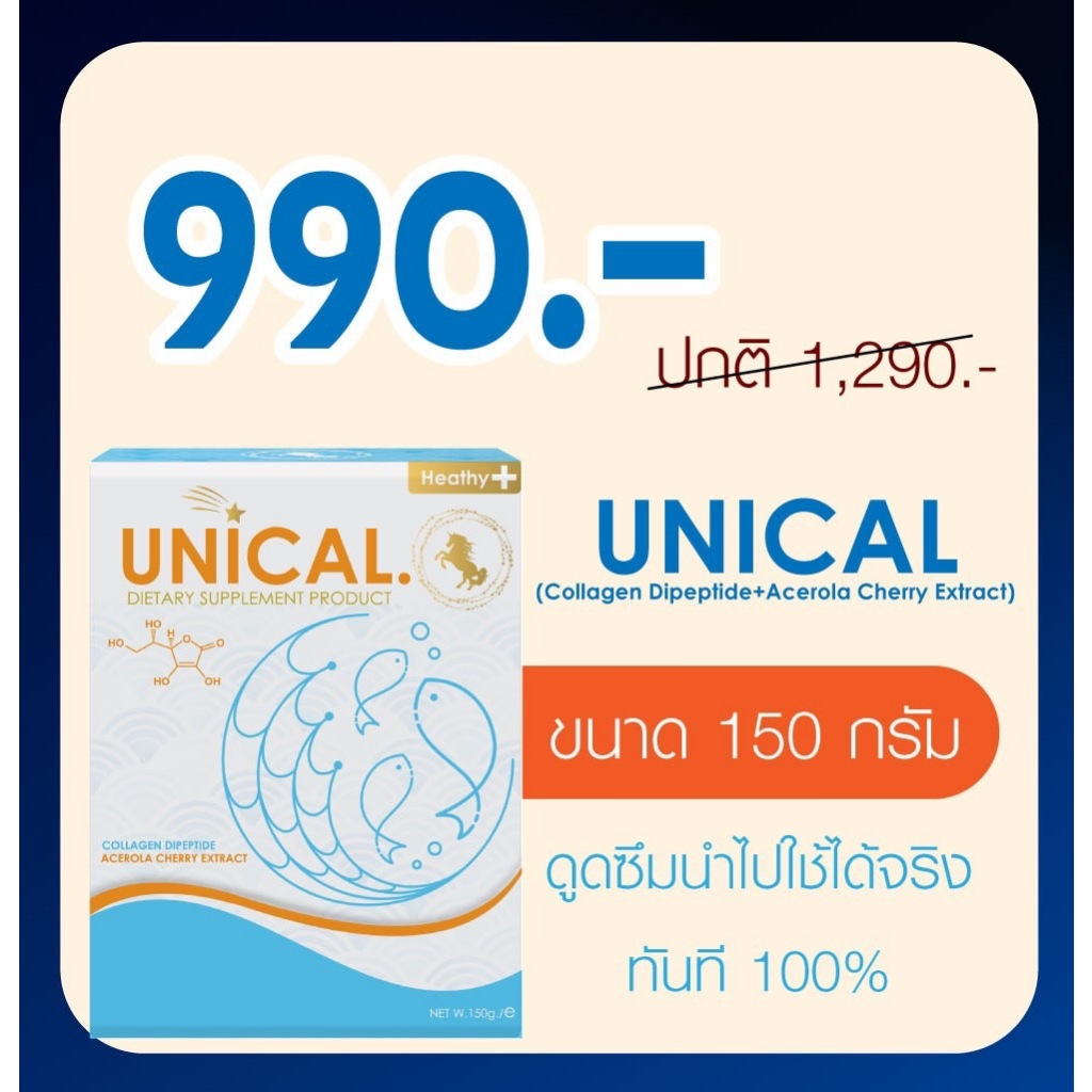 Unical Collagen คอลลาเจน (150 g) 990.-