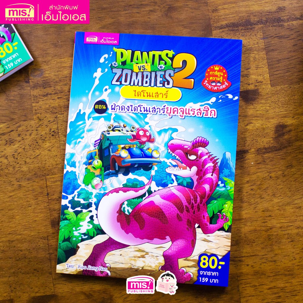 MISBOOK หนังสือ Plants vs Zombies ไดโนเสาร์ ตอน ฝ่าดงไดโนเสาร์ยุคจูแรสซิก