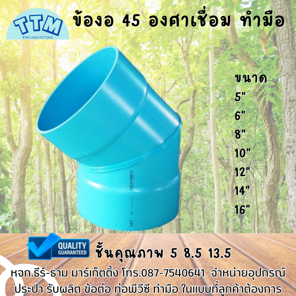 ข้องอ 45 องศาเชื่อม PVC10 นิ้ว,ข้องอ45 10"ชั้นคุณภาพ 5,8.5,13.5,งอ45ขนาดใหญ่,ข้องอ45เชื่อม,ข้องอ