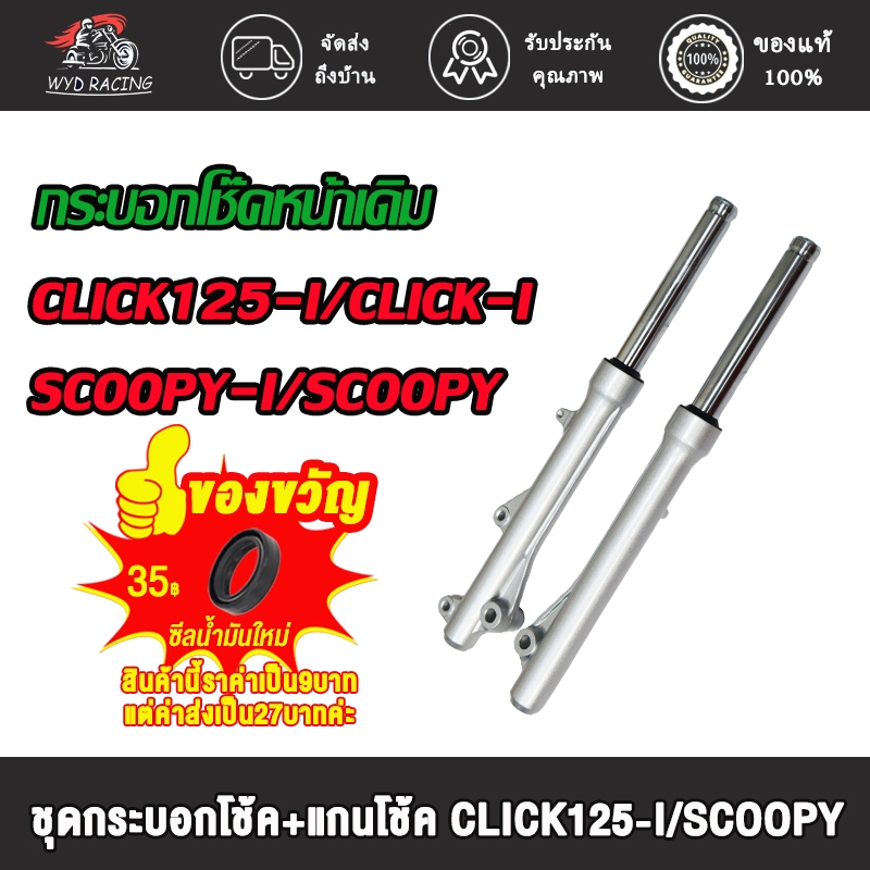 กระบอกโช๊คหน้าเดิม CLICK125-I/SCOOPY/SCOOPY-I/CLICK-I/ICON กระบอกโช๊คหน้า+แกนโช๊ค โช๊คหน้า โช้คหน้าชุด พร้อมแกน 1คู่