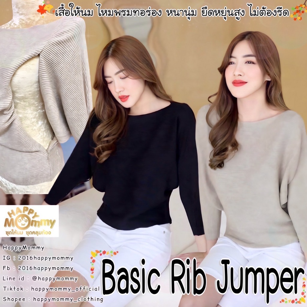 HappyMommyเสื้อให้นมไหมพรม ดีไซน์พรางรูปร่าง ให้นมสะดวก Basic Rib Jumper