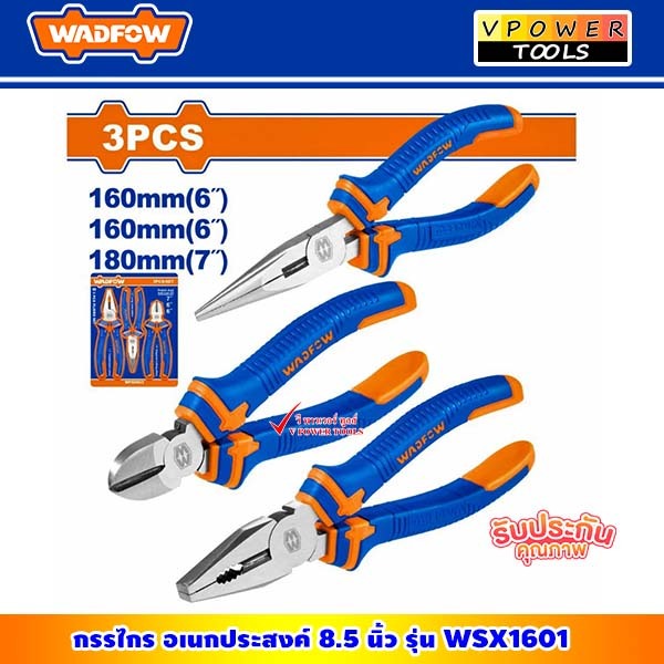 WADFOW ชุดคีม 3อย่าง ปากจระเข้ 7นิ้ว, ปากแหลม 6นิ้ว, ตัด 6นิ้ว รุ่น WPS0603