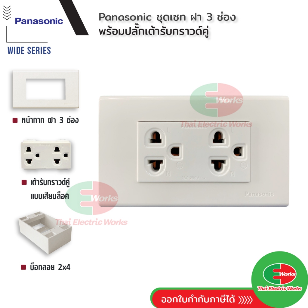 [ส่งด่วน] Panasonic ชุดเซท ฝา 3 ช่อง พร้อม ปลั๊กกราวด์คู่ พร้อมบ็อกลอย Reckon ขนาด 2x4 นิ้ว