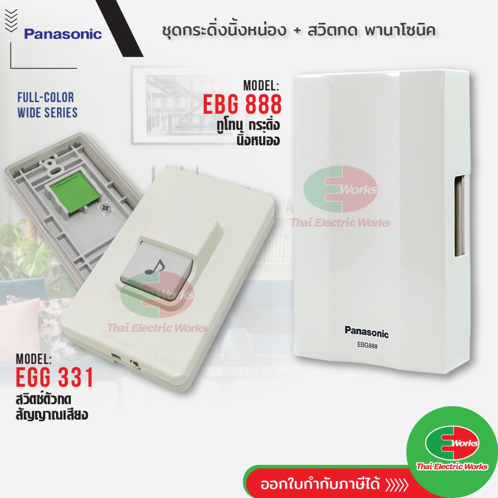 Panasonic ชุดเซท กระดิ่งนิ้งหน่อง นูโทน รุ่น EBG888 + สวิตช์กดกริ่ง EGG331 กริ่งประตู เสียงดัง ทนทาน