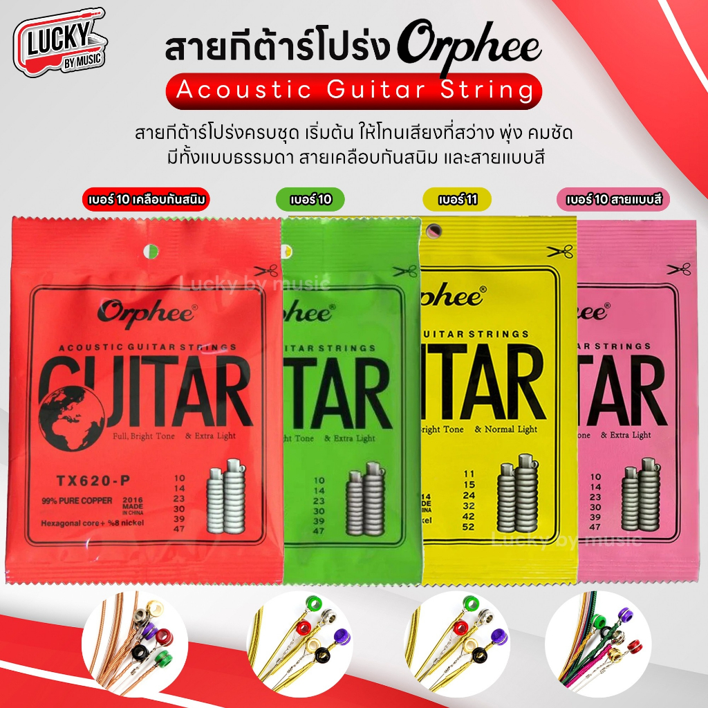 [โค้ดลด- ] สายกีต้าร์โปร่ง - กีต้าร์ไฟฟ้า Orphee ชุด 6 เส้น มีรุ่นให้เลือก สายกีต้าร์โปร่ง Acoustic Guitar