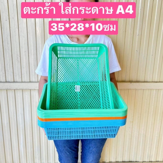 ขาย12ใบ ครับ  ตะกร้าใส่กระดาษA4  ขนาดในรูปครับ  มีรุ่น หนา บาง ตะกร้าใส่ของ ตะกร้าพลาสติก  ตะกร้าตะแกรง  ตะแกรง