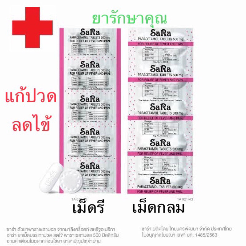 Sara ซาร่า พาราเซตามอล แก้ปวด ลดไข้ 10แผง