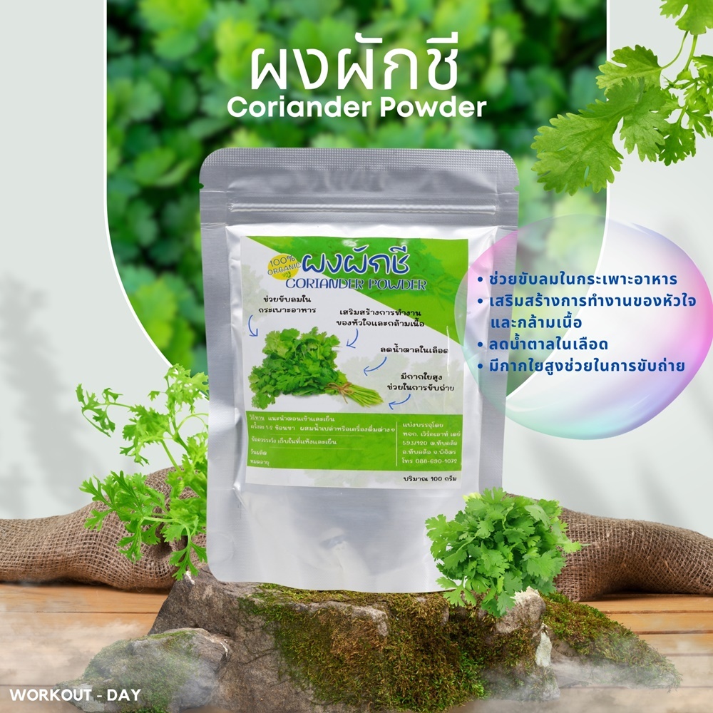 ผงผักชี ขนาด100กรัม ต้านอนุมูลอิสระและป้องกันโรคหวัด
