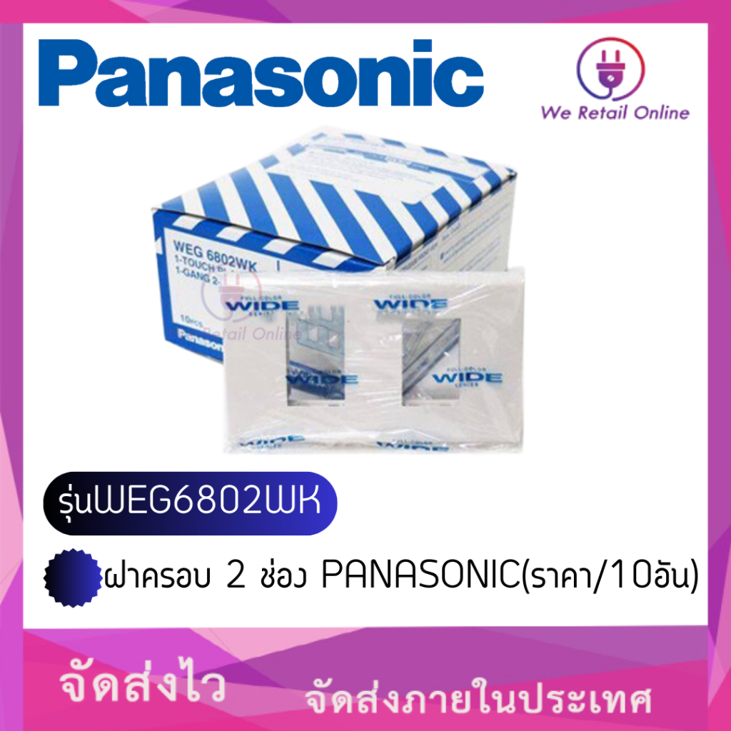 ฝาครอบ 2 ช่อง PANASONIC(ราคา/10อัน) รุ่นWEG6802WK