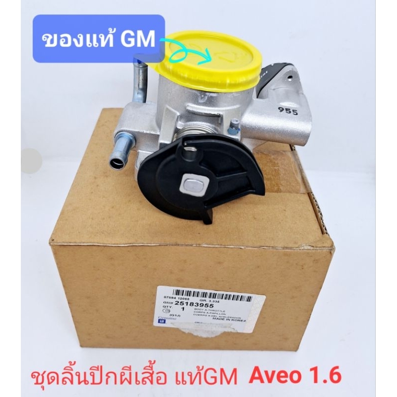 ปากลิ้นเร่ง ลิ้นปีกผีเสื้อ ของแท้ GM เชฟโรเลต อาวีโอ aveo 1.6