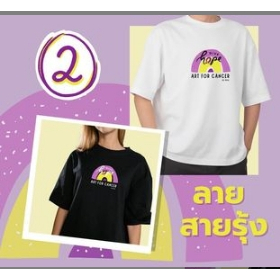 พรีออเดอร์เสื้อยืด ART for CANCER ลาย2