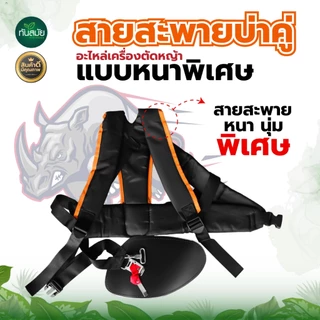สายสะพาย เครื่องตัดหญ้า (เกรดA อย่างหนา)สายสะพายเครื่องตัดหญ้าเกรดพรีเมี่ยม สายสะพายอย่างหนานุ่ม