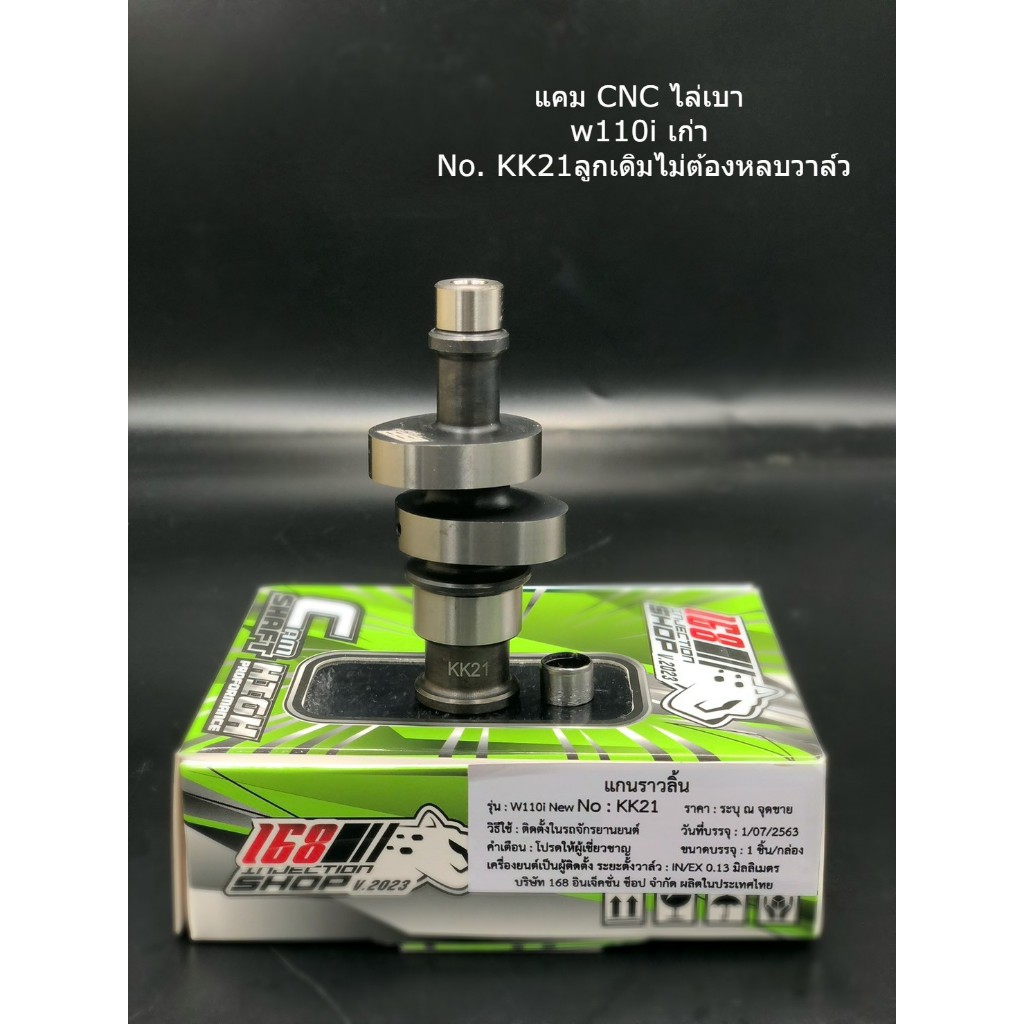 แคมแต่ง 168 cnc ไล่เบา KK21 w110i เก่า ลูกเดิมไม่ต้องหลบวาล์ว