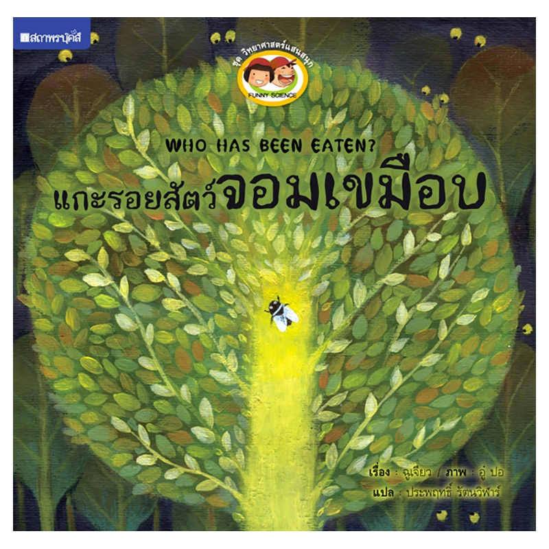 ชุดวิทยาศาสตร์แสนสนุก แกะรอยสัตว์จอมเขมือบ