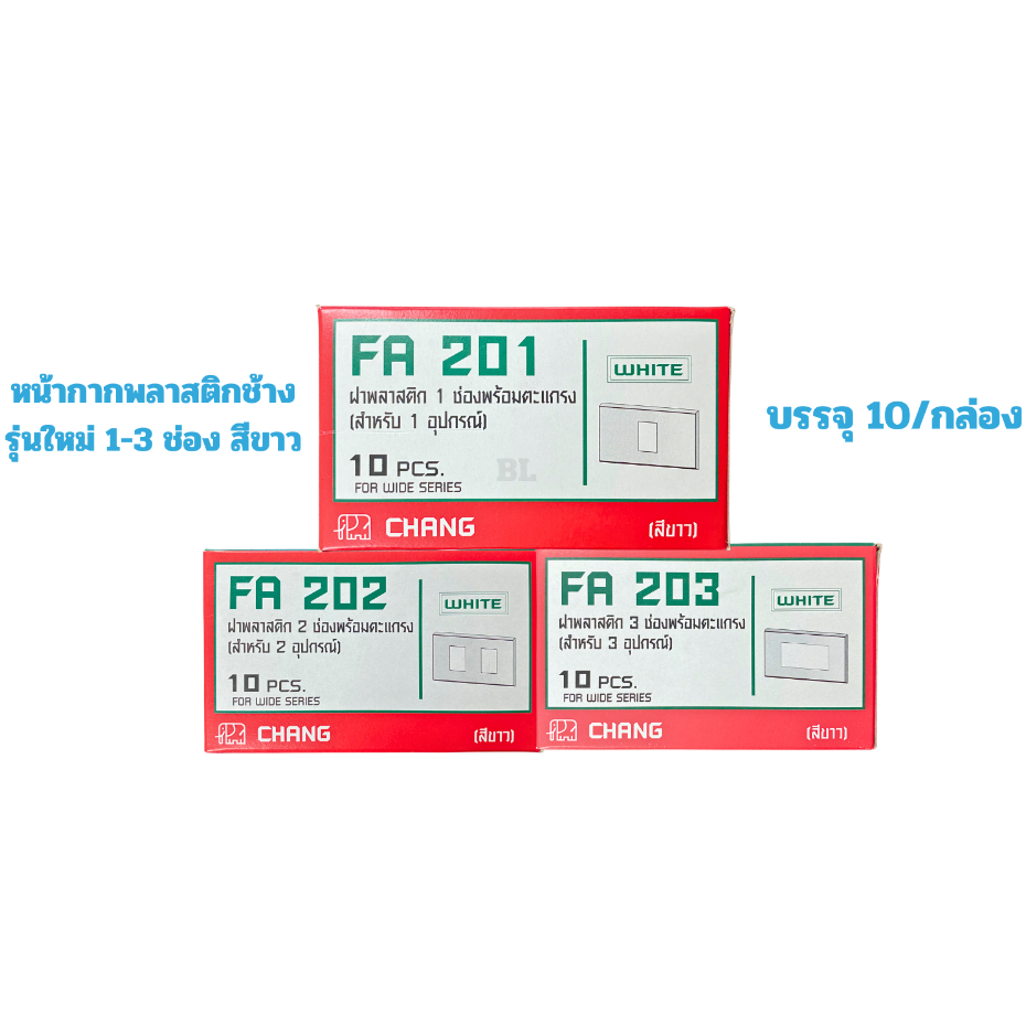 (ขายยกกล่อง) หน้ากากช้าง 1,2,3,4,6 ช่อง ใหม่ Y Series ยี่ห้อช้าง (ออกใบกำกับภาษีได้)