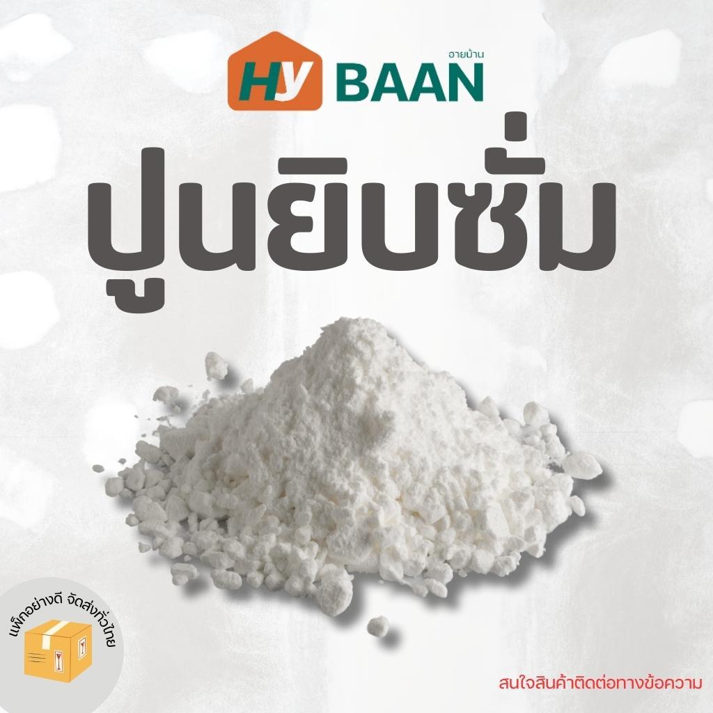 ปูนยิปซั่ม Gypsum cement ปูนขาว ขนาด 1kg ปูนฉาบฝ้า ปูนฉาบเรียบ ไม่หลุดง่าย ซ่อมอเนกประสงค์ งานปั้น ละเอียด มิตสห ฮายบ้าน