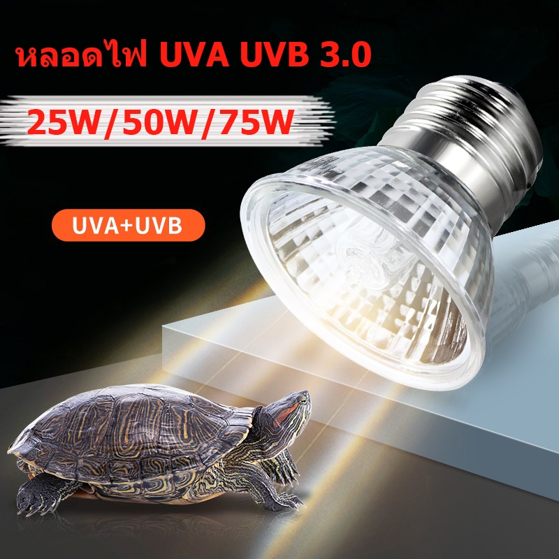 ถูก🎉หลอดไฟสัตว์เลื้อยคลาน หลอดไฟ E27 ให้ความร้อน UVA/UVB สำหรับเต่า กิ้งก่า 220V สวิตช์ปรับแสงได้ตามใจชอบ