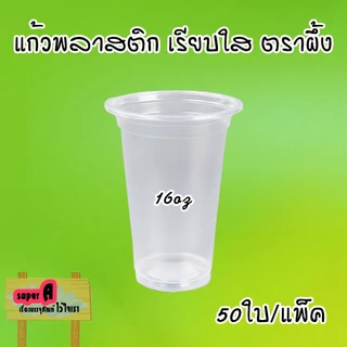 แก้วน้ำพลาสติก ตราผึ้ง 16,20.22oz ปาก 95mm (50ใบ/แพ็ค) ฝาโดม,ฮาฟ,เรียบ,วิปครีม และฝาหมวกแก็ป
