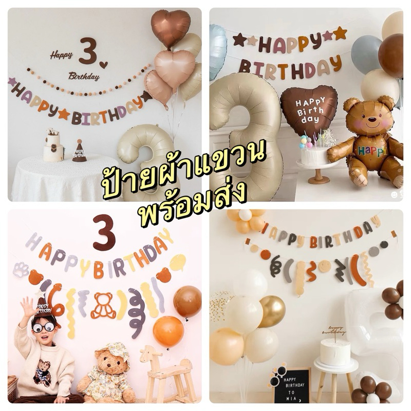 ป้ายแบนเนอร์ ครบชุด ป้ายอักษรวันเกิด Happy birthday ป้ายผ้า พร้อมส่ง ร้านไทย