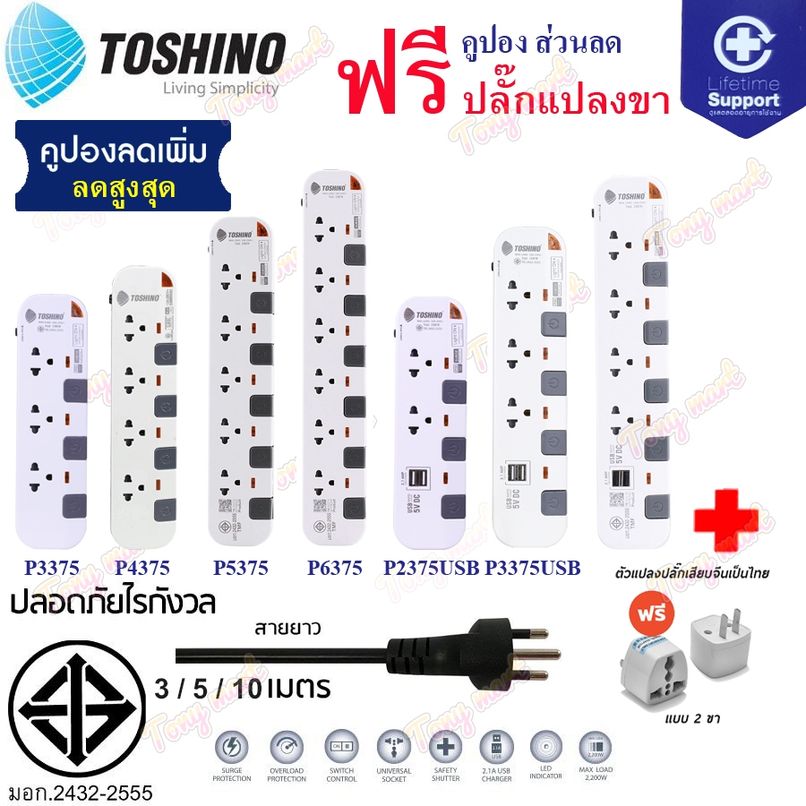 (สายยาว 3/5/10เมตร) TOSHINO ปลั๊กพ่วง !!ฟรี ปลั๊กแปลงขา รุ่นP 3 / 4 / 5 / 6ช่อง  มีสวิทช์คลุมทุกช่อง 2USB 2300W 10A