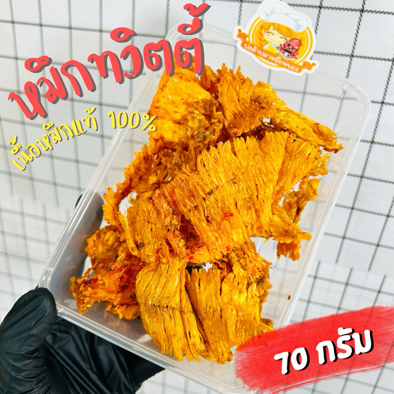 หมึกหยองทวิตตี้ หวานเผ็ดลงตัว เนื้อหมึกแท้ 100% ขนาด 70 กรัม