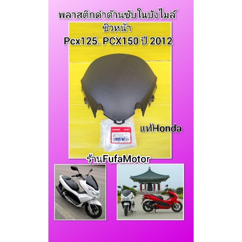 พลาสติกดำด้านซับในบังไมล์ชิวหน้าPcx125 Pcx150 ปี2012 แท้เบิกศูนย์Honda 64336-KWN-900ZA
