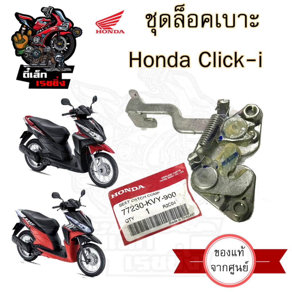 403.แท้ ชุดล๊อคเบาะ Click 110i Click i 77230-KVY-900 Honda Click110i ตัวล็อคเบาะ ฮอนด้าคลิก ที่ล็อคเบาะ แป้นล๊อคเบาะ