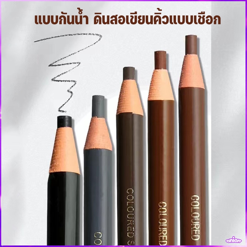 (ร้านไทย)ของแท้ ดินสออายไลเนอร์ แบบกันน้ำ สําหรับแต่งหน้าเขียนคิ้ว เนื้อดี