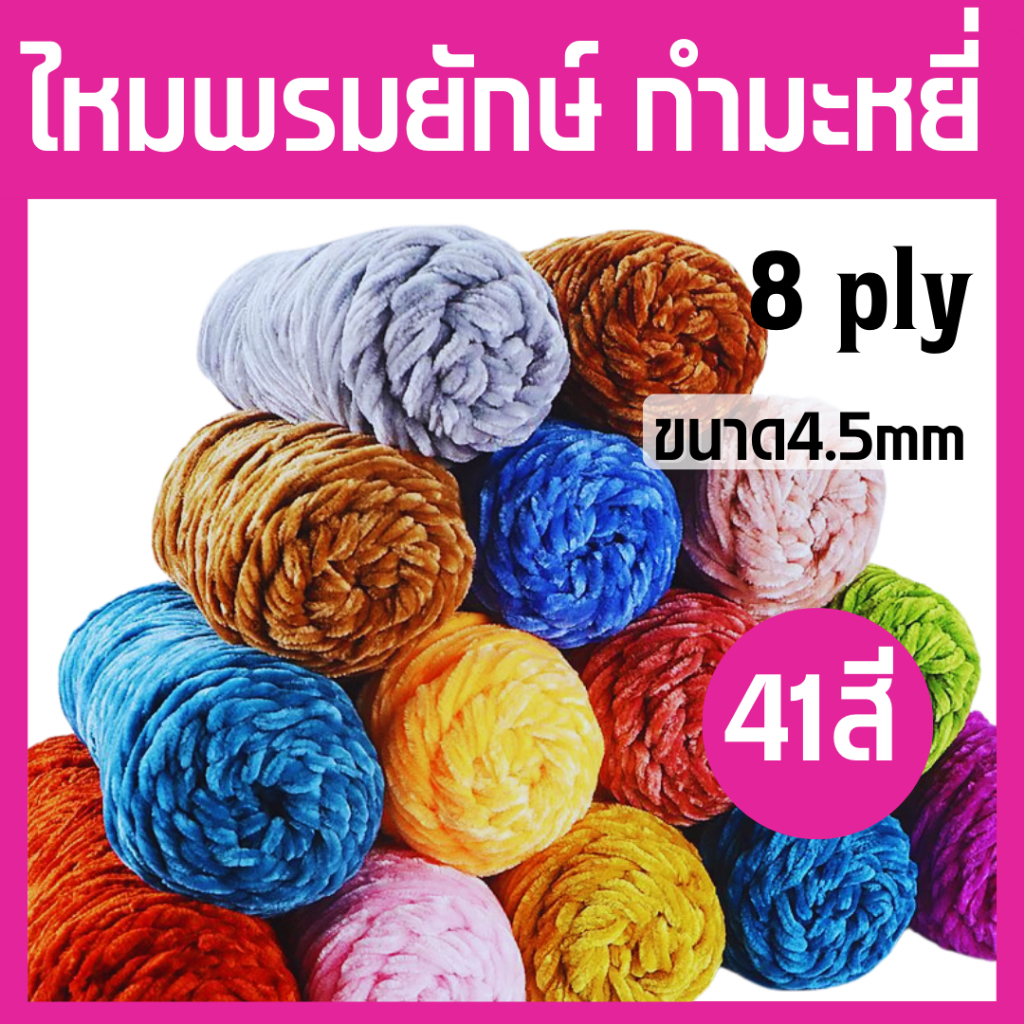 โล๊ะล้างสต็อค!!! ไหมพรมยักษ์ ไหมพรมกำมะหยี่ ไหมพรม 8ply เส้นด้ายกำมะหยี่ นิ่มเด้ง เส้นด้ายหนานิ่ม