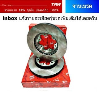 จานเบรค TOYOTA นิว-ฟอร์จูนเนอร์ ปี2015 TRW จานเบรคหลัง ( จำนวน 1ข้าง )  DF6342S