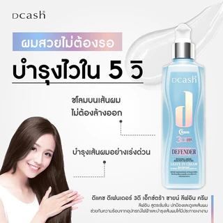 Dcash #ดีแคช ดีเฟนเดอร์ 2ชนิด สเปรย์ หรือ ครีม Defender 3D extra shine keratin ปกป้องเส้นผม