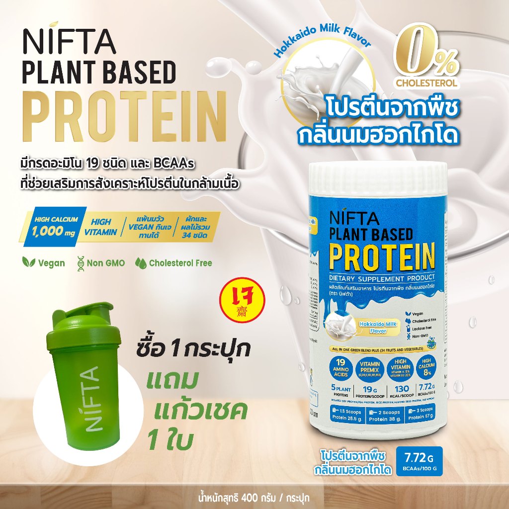 NIFTA Plant Based Protein  โปรตีนพืชกลิ่นนมฮอกไกโด (ไม่มีส่วนผสมของนมวัว)