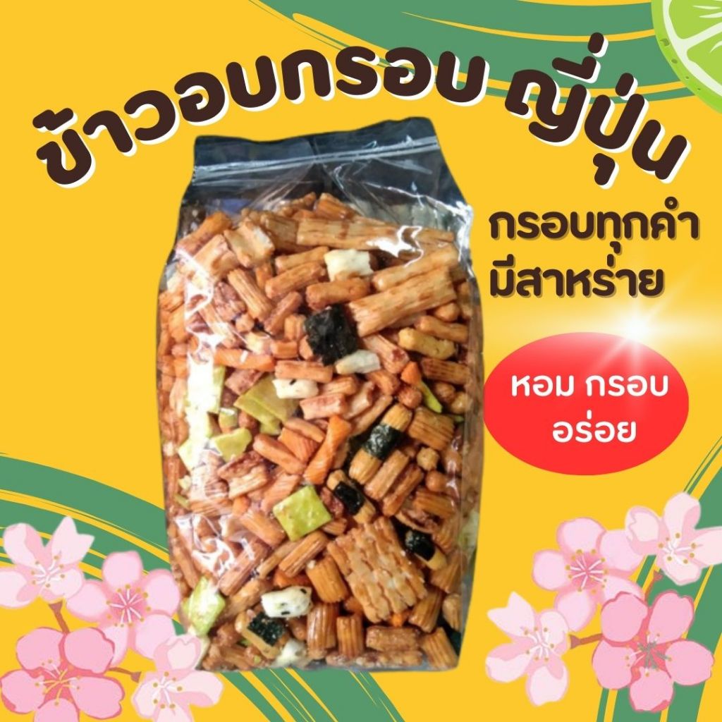 1 กิโล ขนมข้าวกรอบญี่ปุ่น สาหร่าย  ขนมญี่ปุ่น Rice cracker อร่อย ฟิน
