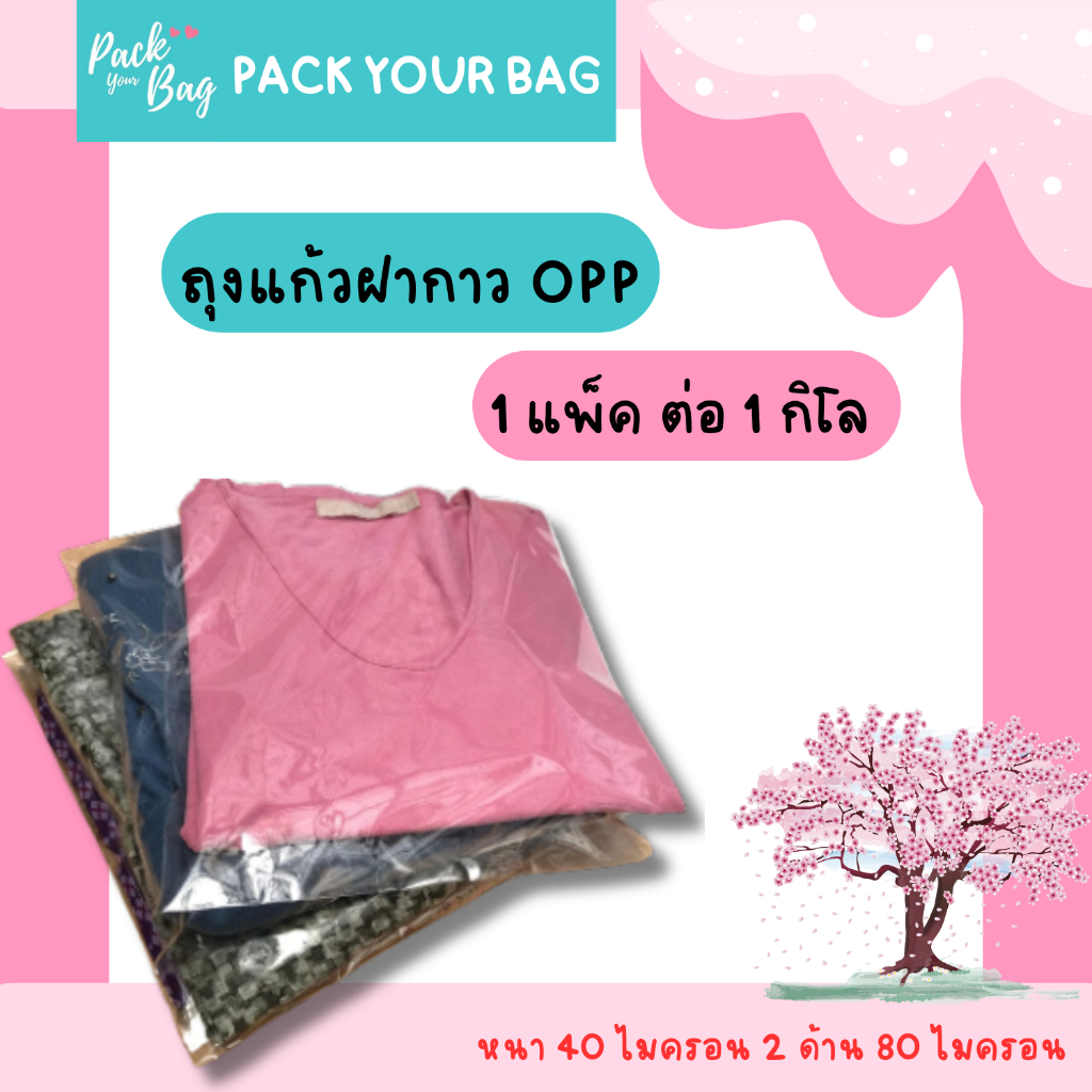 ถุงแก้ว OPP ซองพลาสติกใสฝากาว  ฝากาว  ถุงแก้ว OPP PPA ใส แบบหนา คุณภาพส่งออก [1 กก.ต่อแพ็ค]