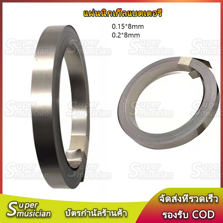 【พร้อมสต็อก】แผ่นนิกเกิ้ลแบตเตอรี่ แบบเรียบ ขนาด 0.15*8/0.2*8mm สำหรับการเชื่อมแบบจุด, ชุดแบตเตอรี่ ราคาต่อเมตร