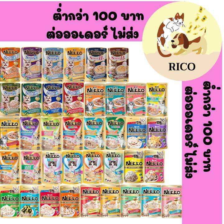 (ซอง) Nekko อาหารแมวเปียกซองเน็กโกะ แบบเยลลี่,เกรวี่,ลูก,แมว7+ 70g อ่านรายละเอียดสินค้าก่อนสั่งซื้อ