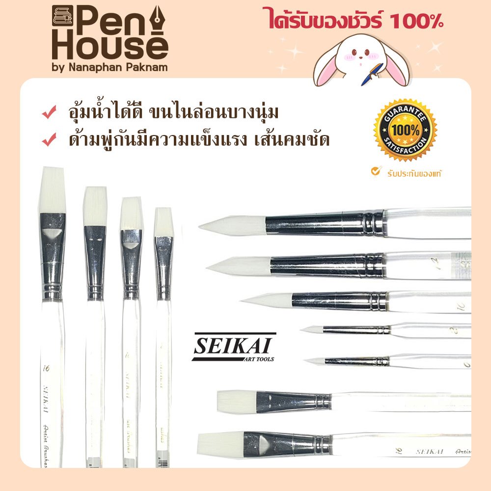 พู่กันสีน้ำเซไก ขนขาว seikai ตัวด้ามพู่กันทำมาจาก อะคริคใส มีความแข็งแรง หัวกลม/หัวเเบน