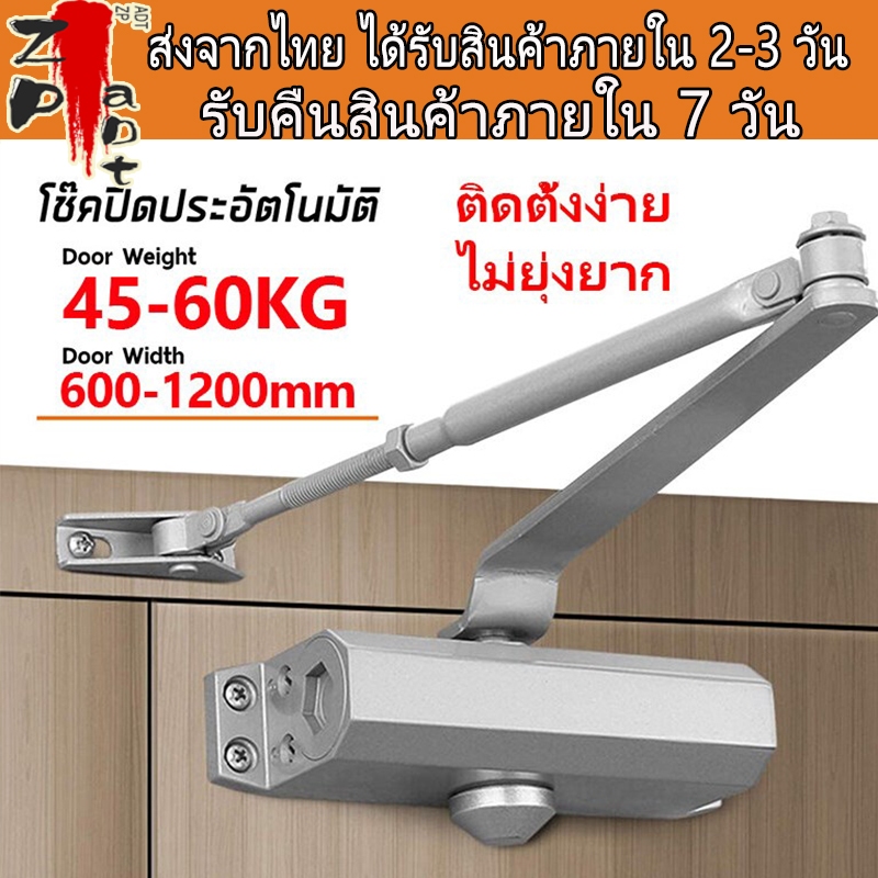 โช๊คประตู แบบตั้งค้าง รับน้ำหนัก 45-60 กิโลกรัม เปิดปิดอัตโนมัติ