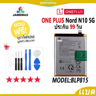 แบตโทรศัพท์มือถือ OnePlus Nord N10 5G JAMEMAX แบตเตอรี่ 1+no…