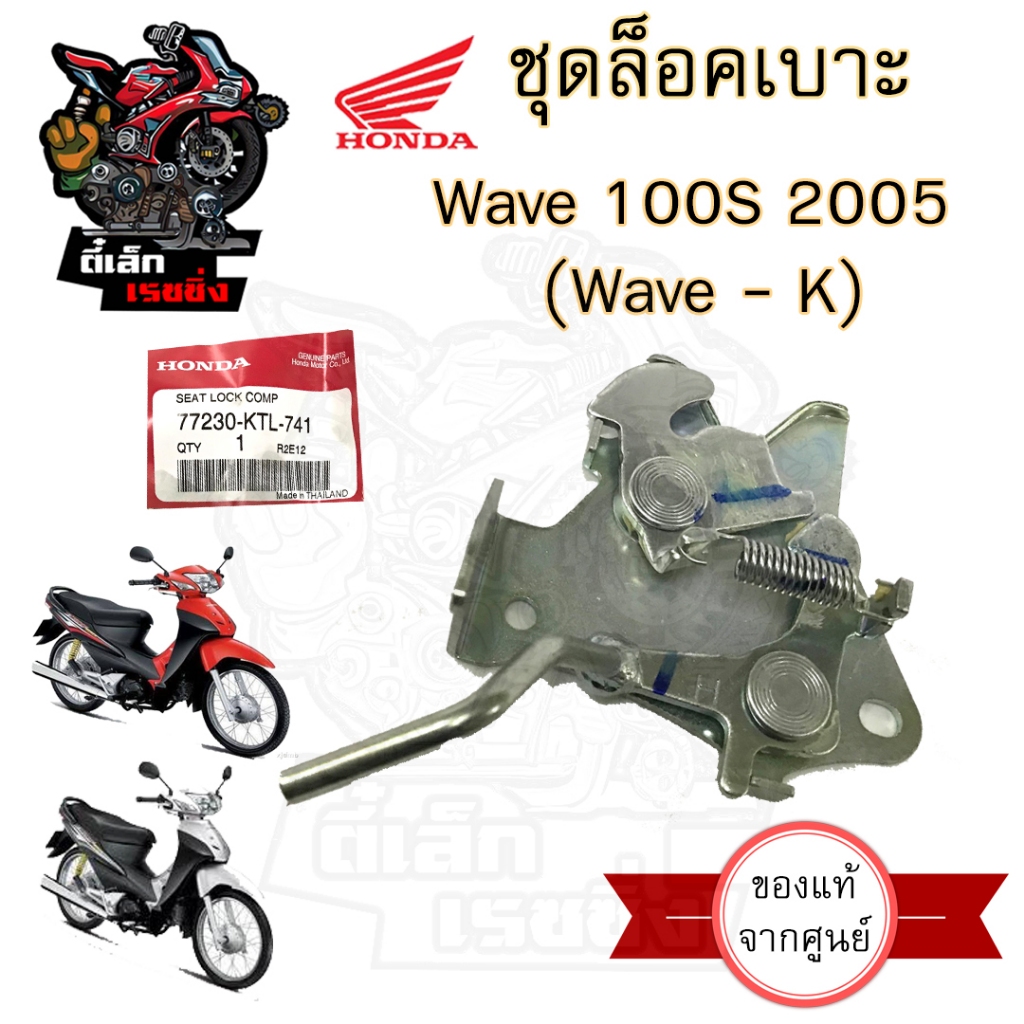 410.แท้ ชุดล๊อคเบาะ  Wave 100s 2005 Wave K Wave 100 U Box ตัวล็อคเบาะ  ที่ล็อคเบาะ แป้นล๊อคเบาะ