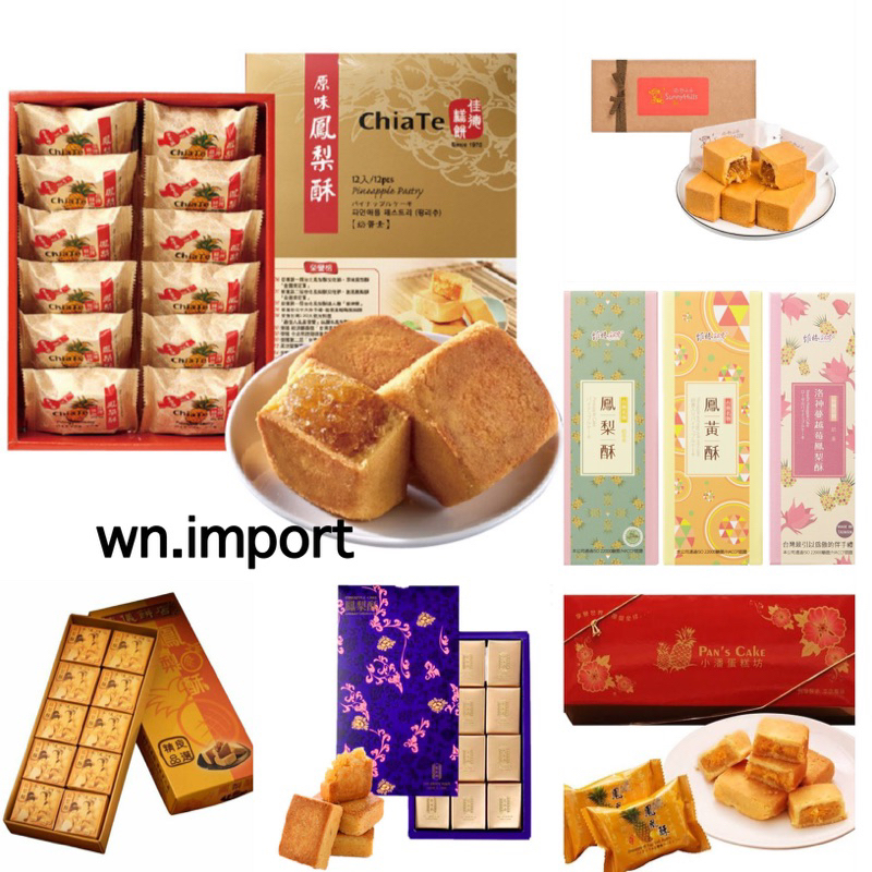🍍รวมแบรนด์ดัง พายสับปะรดจากไต้หวัน ขนมเค้กผลไม้ Chiate Vigor SunnyHills Pan's Cake Liyi